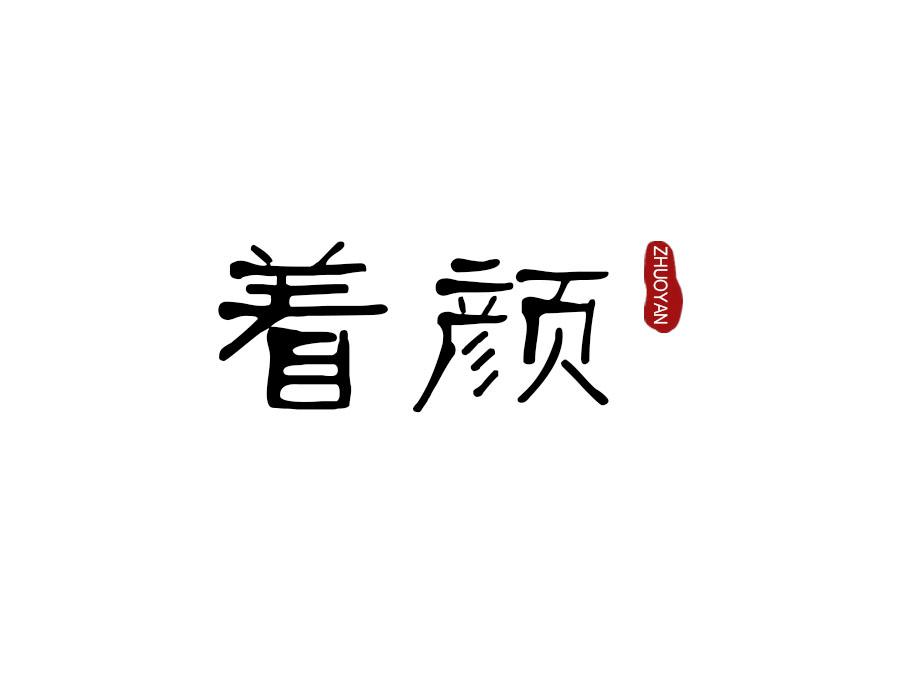着颜,第16类商标转让