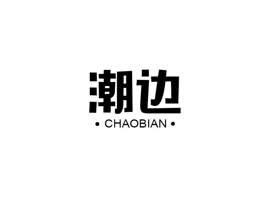 潮边，第14类商标转让