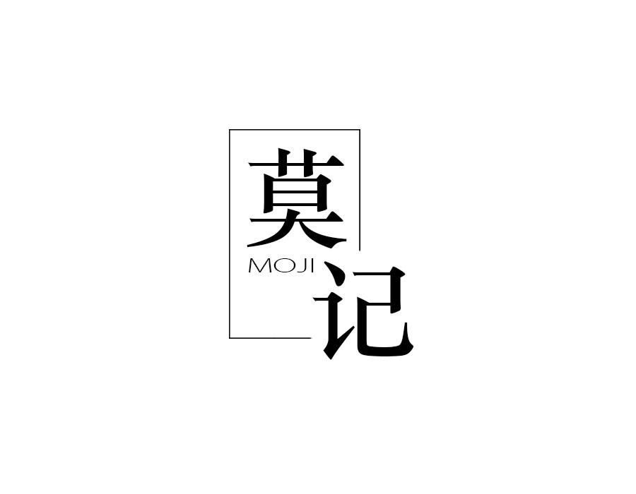 莫记，第25类商标转让