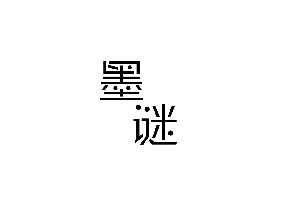 墨谜，第16类商标转让
