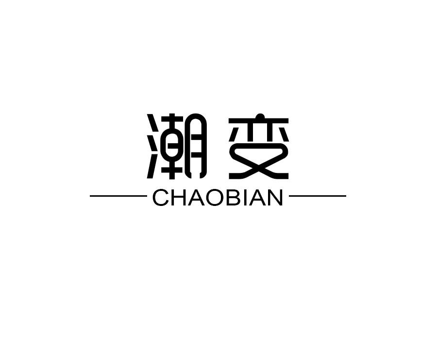 潮变，第14类商标转让
