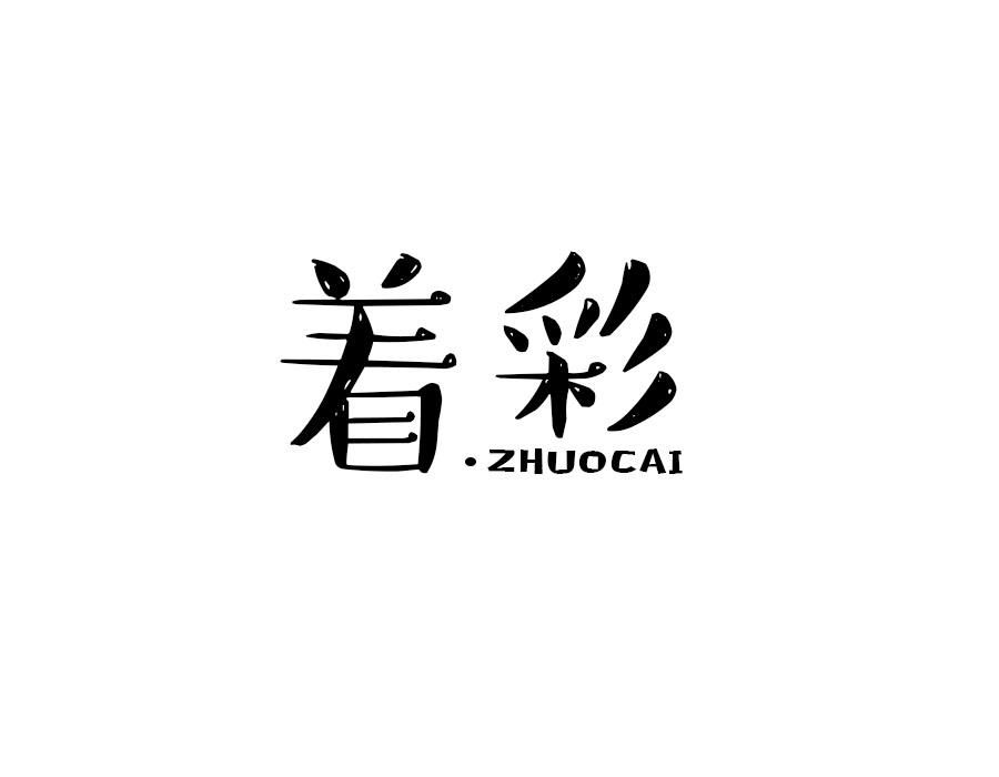 着彩,第16类商标转让