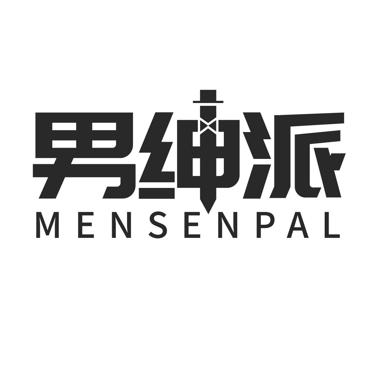 男绅派，第25类商标转让