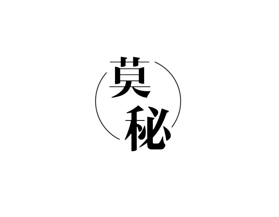 莫秘，第3类商标转让