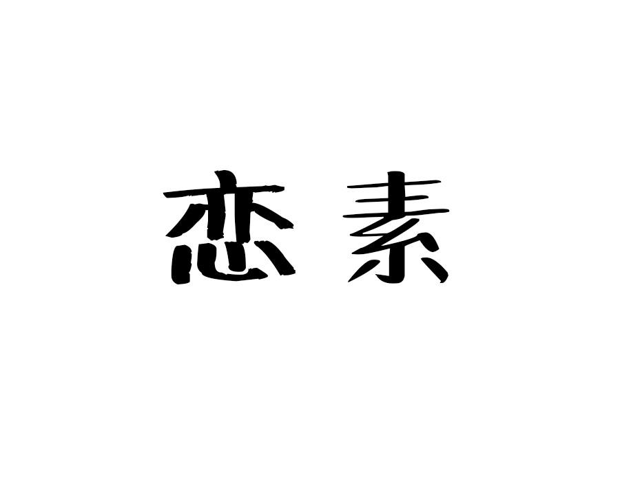 恋素,第16类商标转让