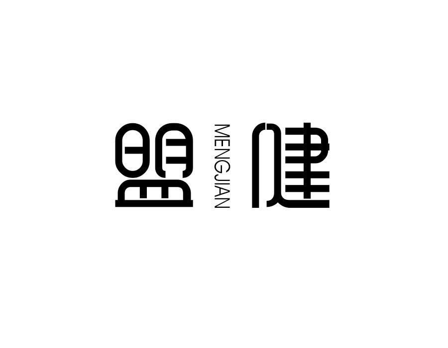 盟健，第10类商标转让