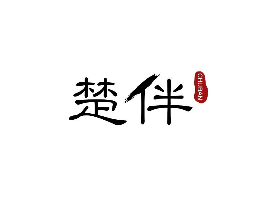 楚伴，第16类商标转让