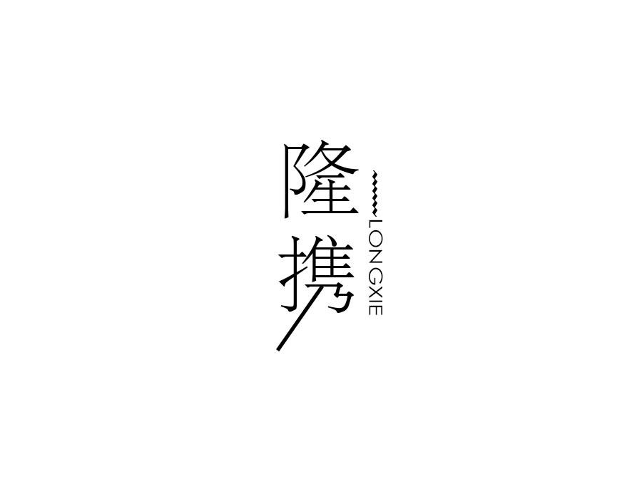 隆携，第10类商标转让