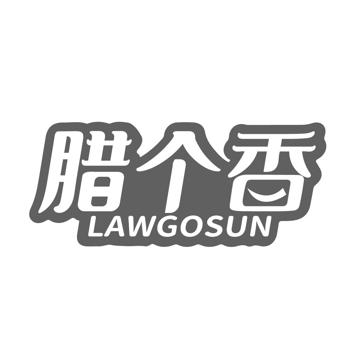 腊个香,第29类商标转让