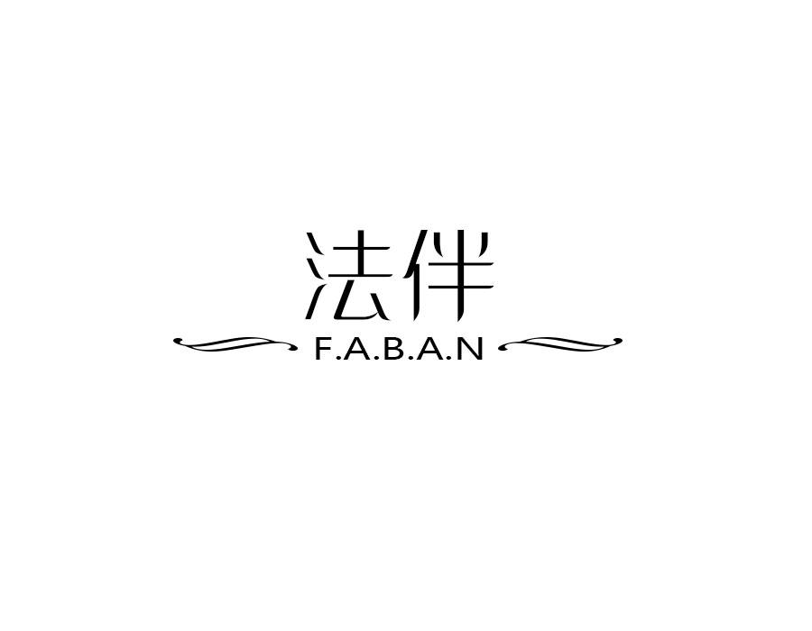 法伴，第24类商标转让