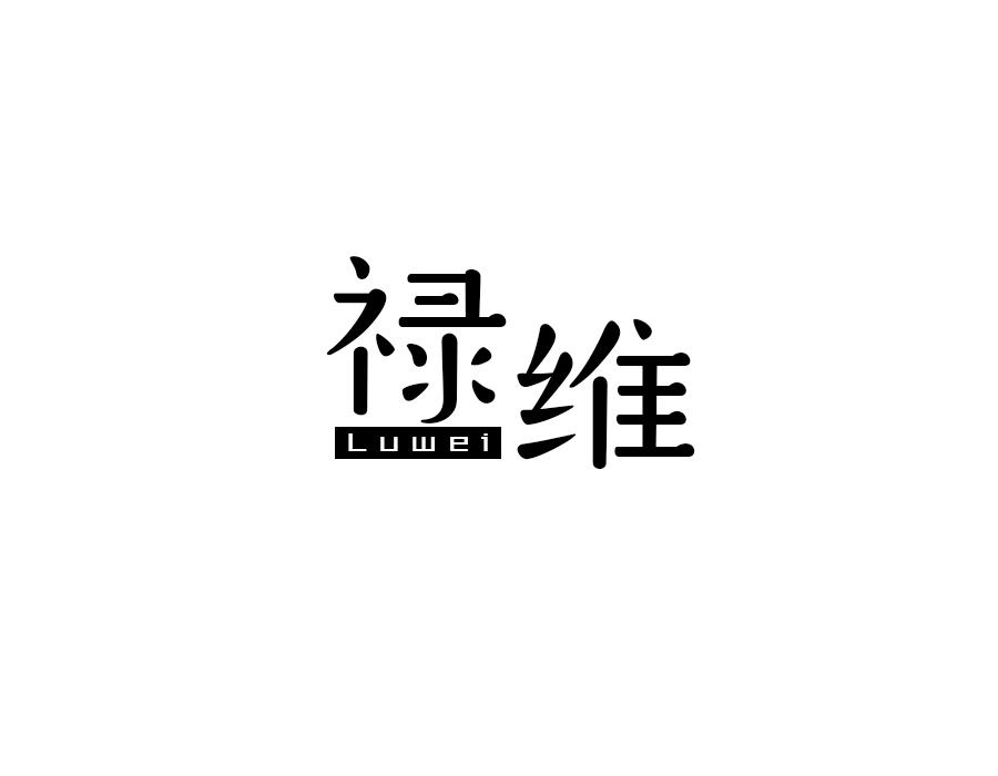 禄维，第10类商标转让