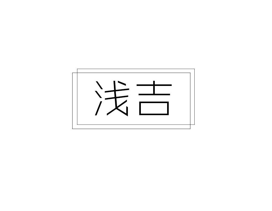 浅吉，第16类商标转让
