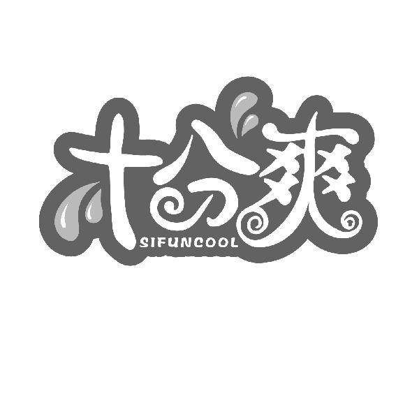 十分爽，第30类商标转让