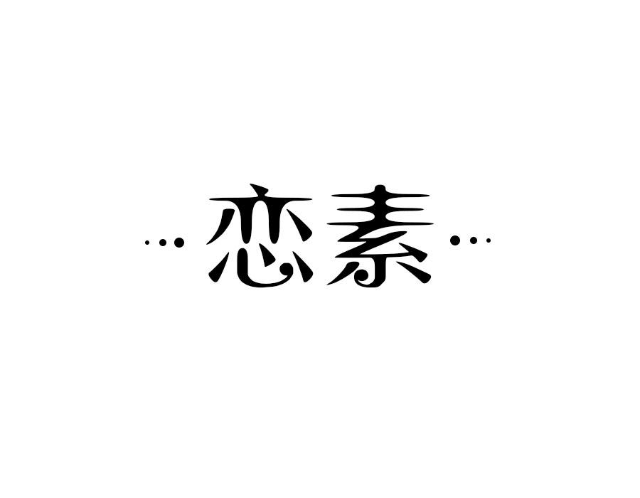 恋素,第24类商标转让