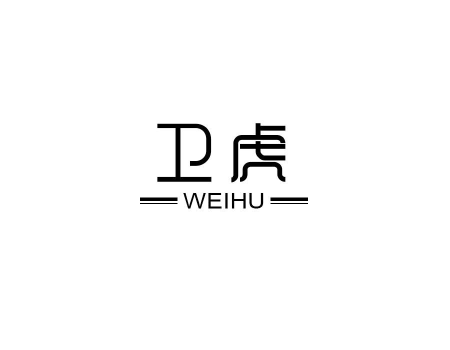 卫虎，第10类商标转让
