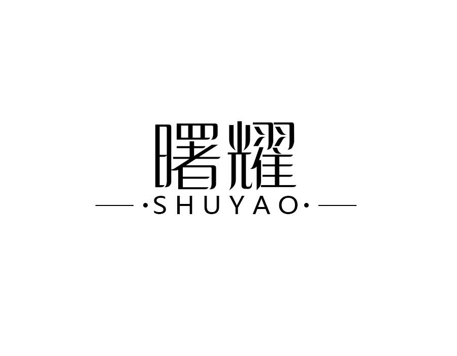 曙耀，第10类商标转让