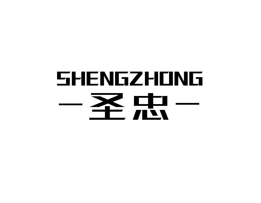 圣忠,第10类商标转让