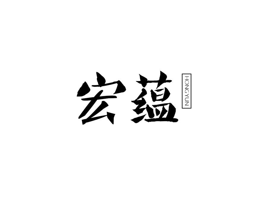 宏蕴,第10类商标转让