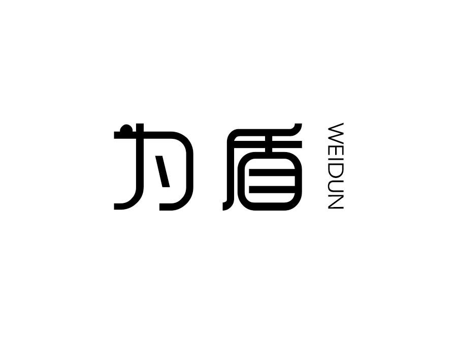 为盾，第10类商标转让