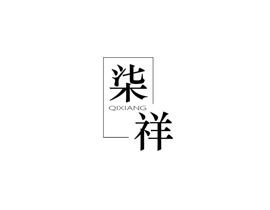柒祥,第10类商标转让