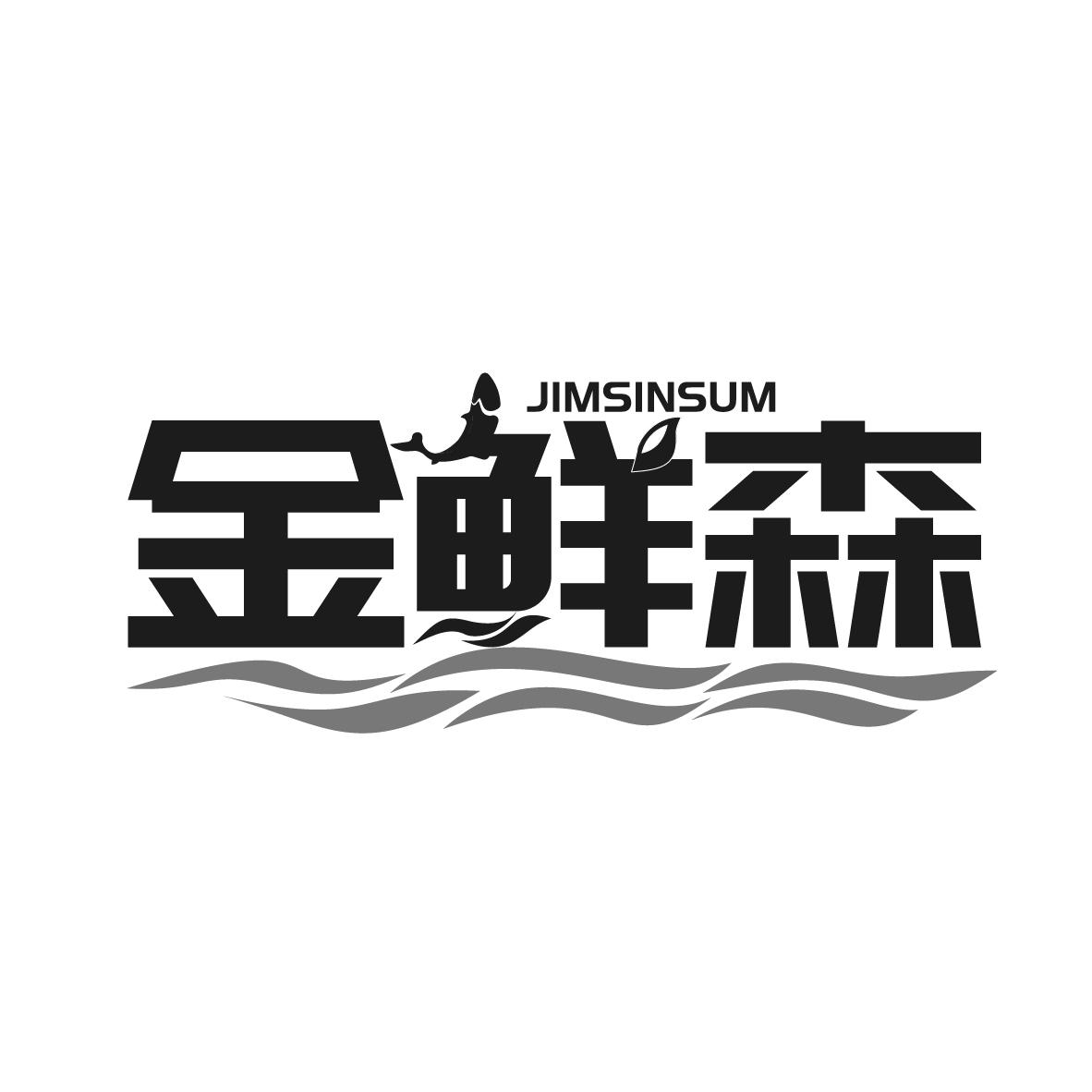 金鲜森,第31类商标转让