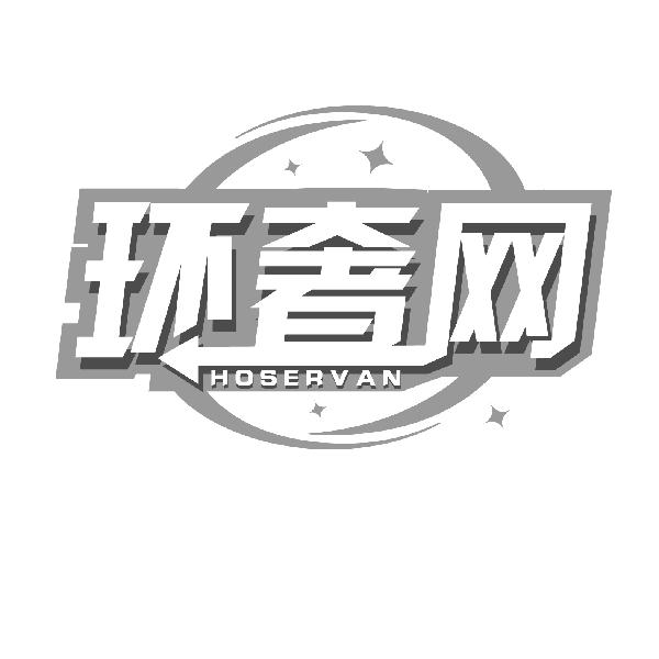 环奢网,第35类商标转让