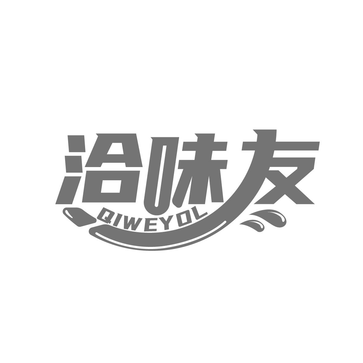 洽味友商标图样