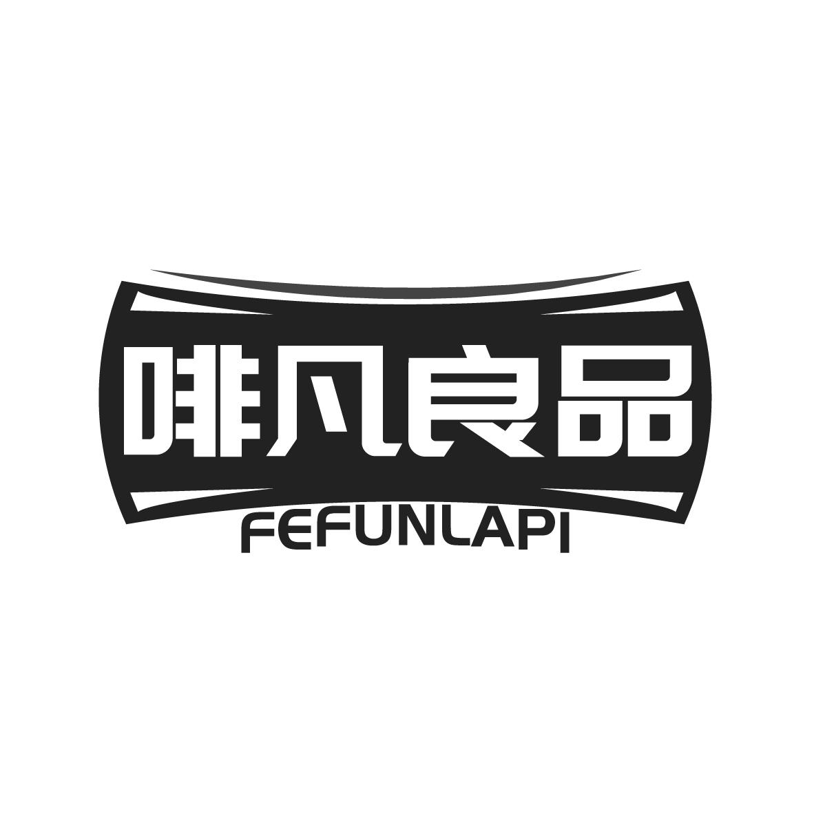 啡凡良品商标图样