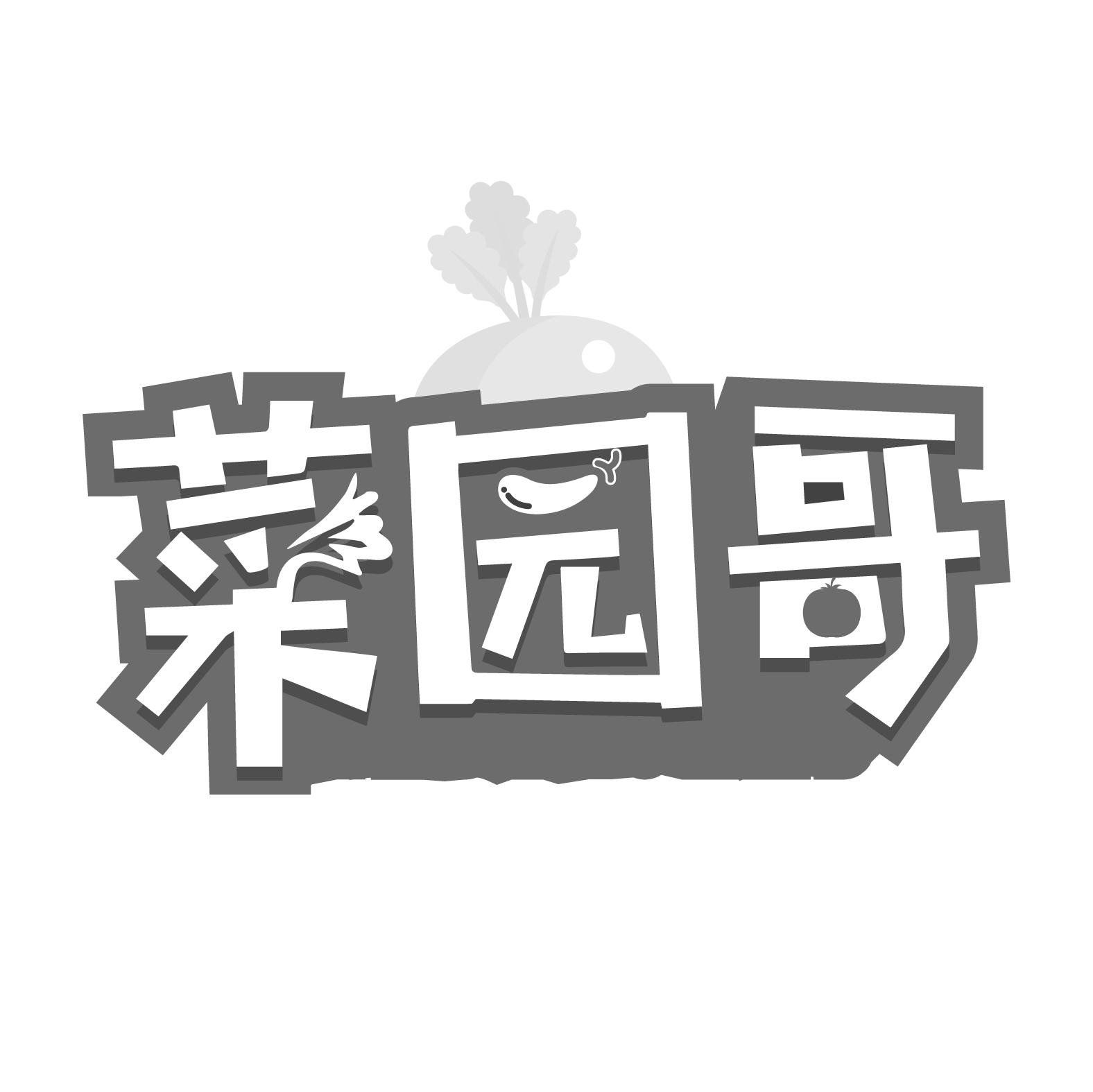 菜园哥商标图样