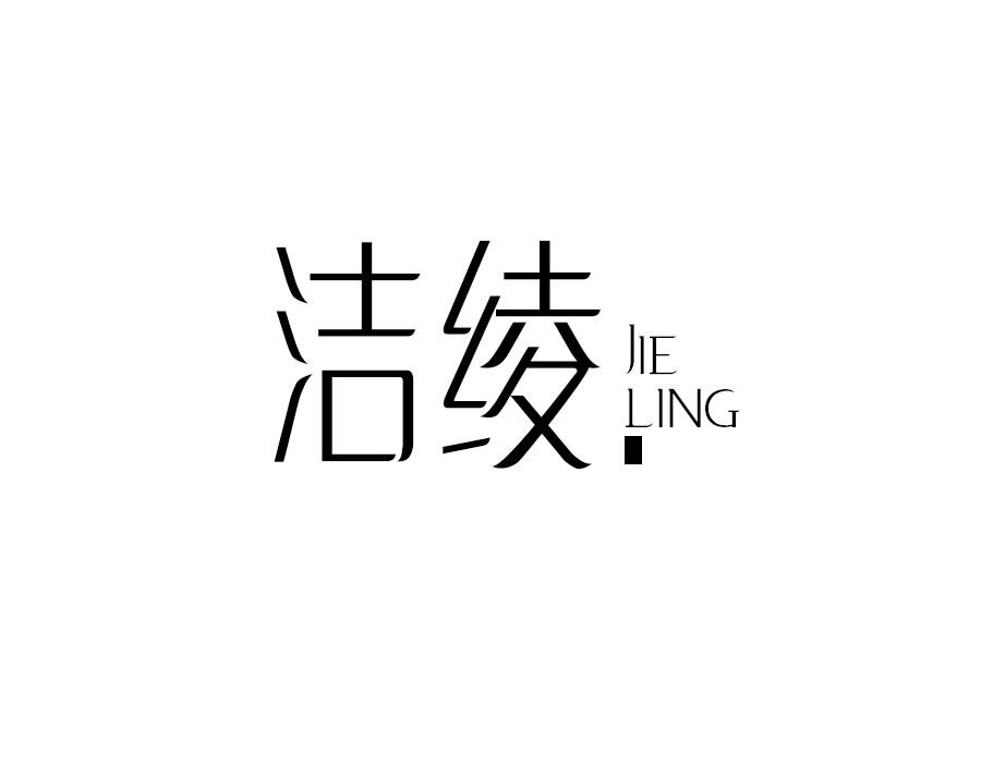 洁绫，第16类商标转让