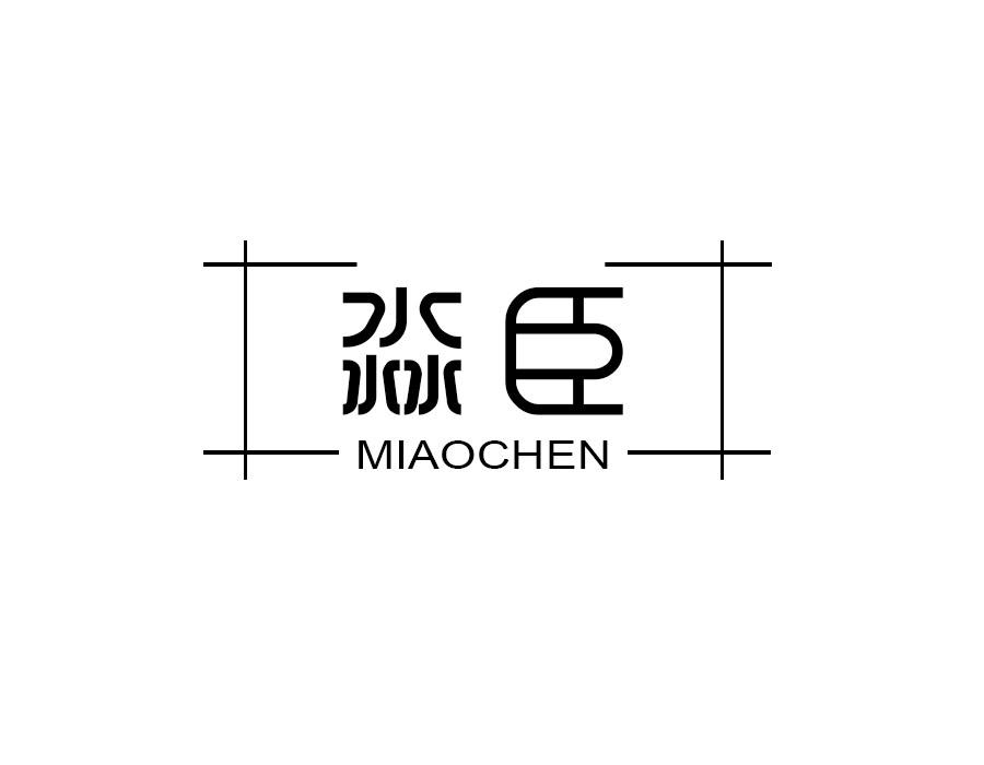 淼臣，第10类商标转让