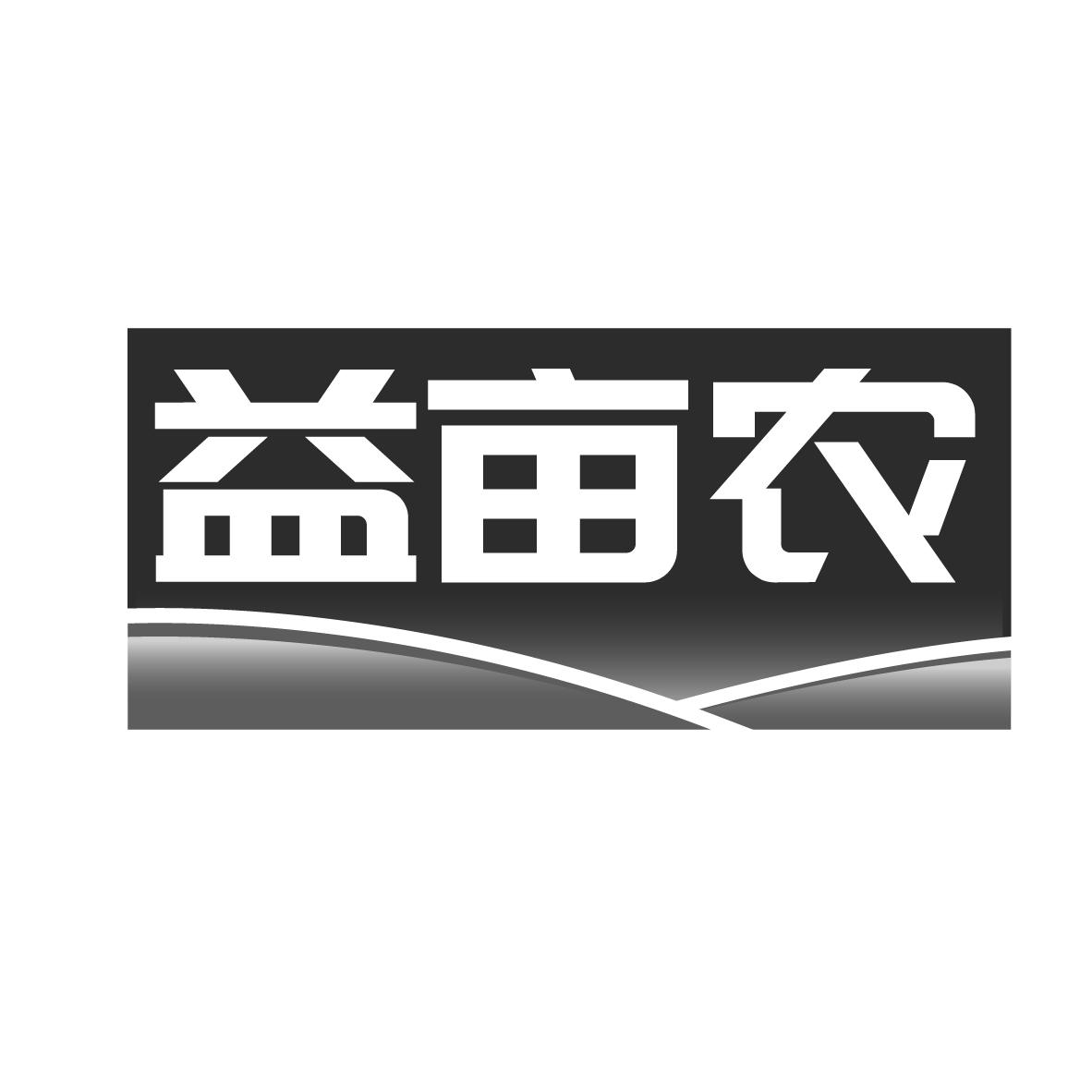 益亩农，第30类商标转让