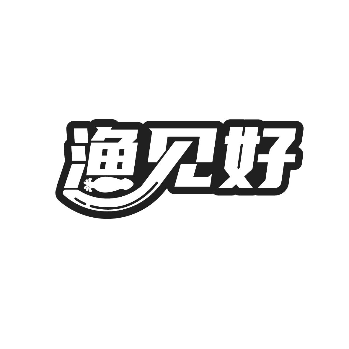 渔见好,第31类商标转让