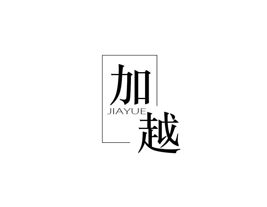 加越,第16类商标转让