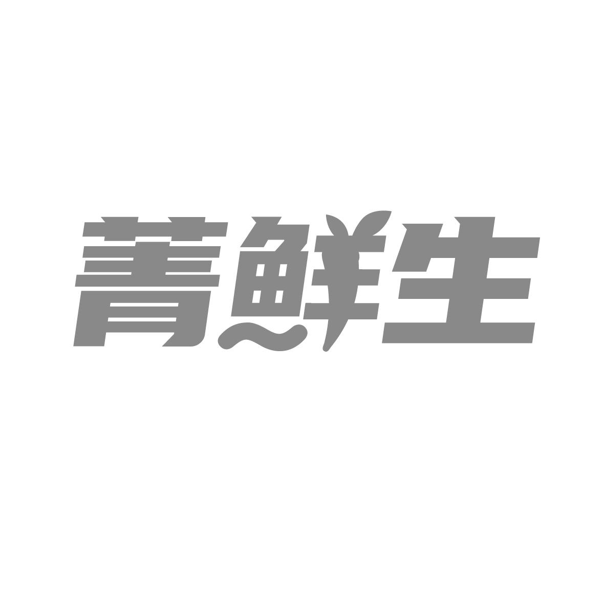 菁鲜生,第29类商标转让