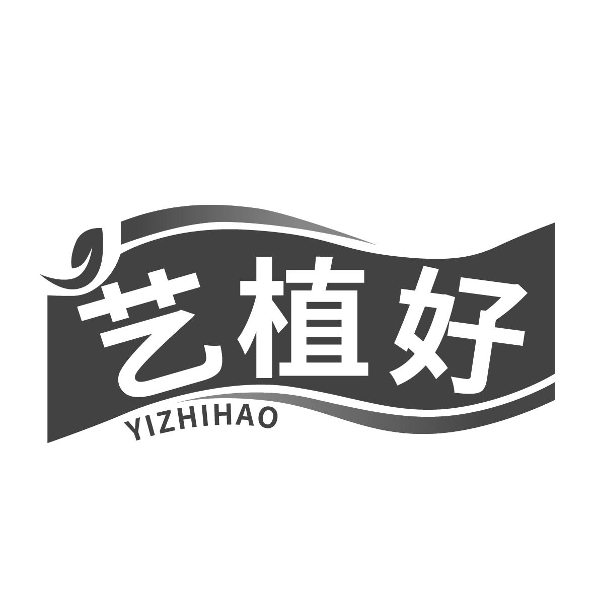 艺植好商标图样