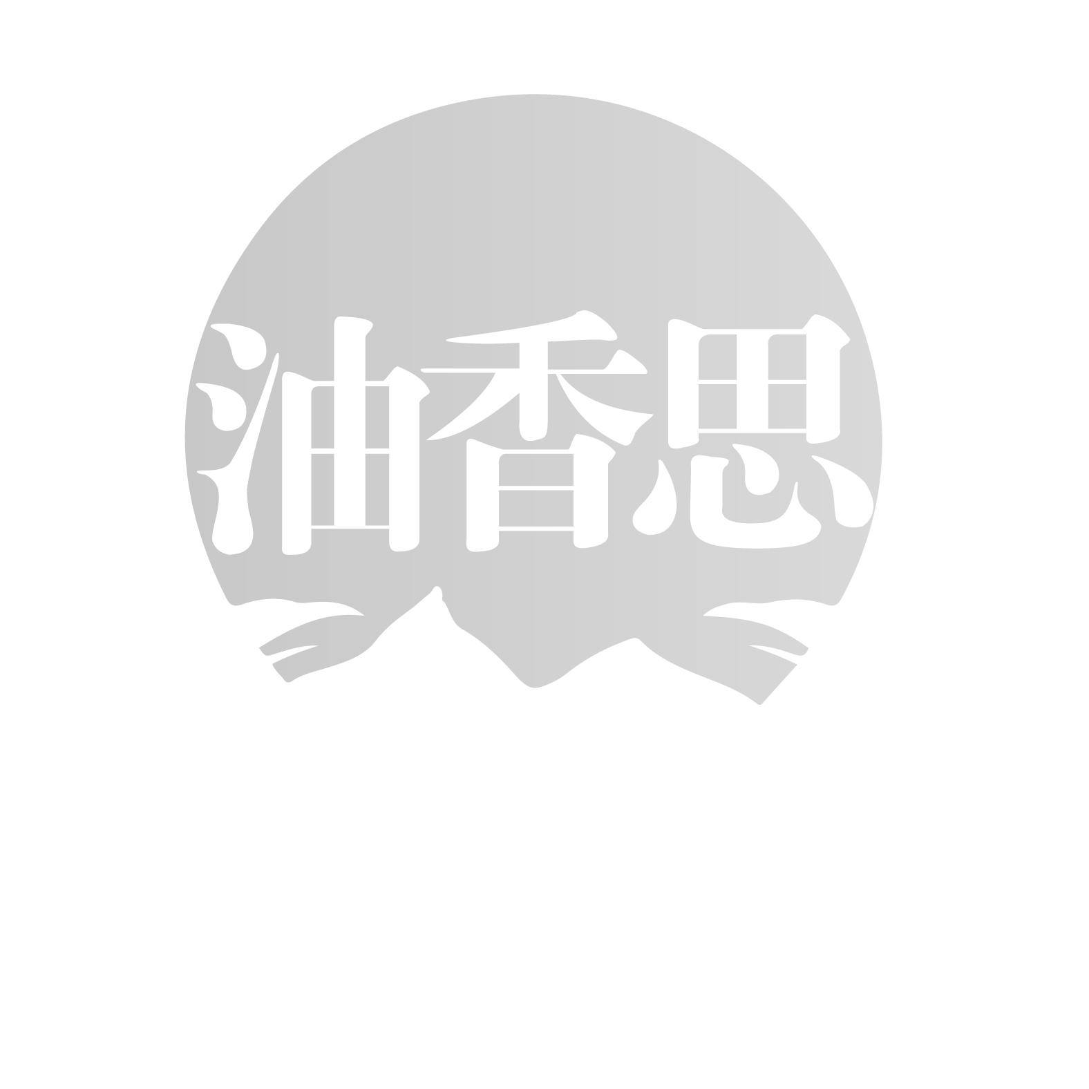 油香思,第29类商标转让