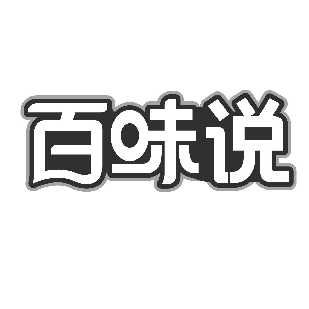 百味说，第30类商标转让