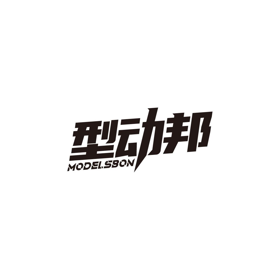 型动邦,第25类商标转让