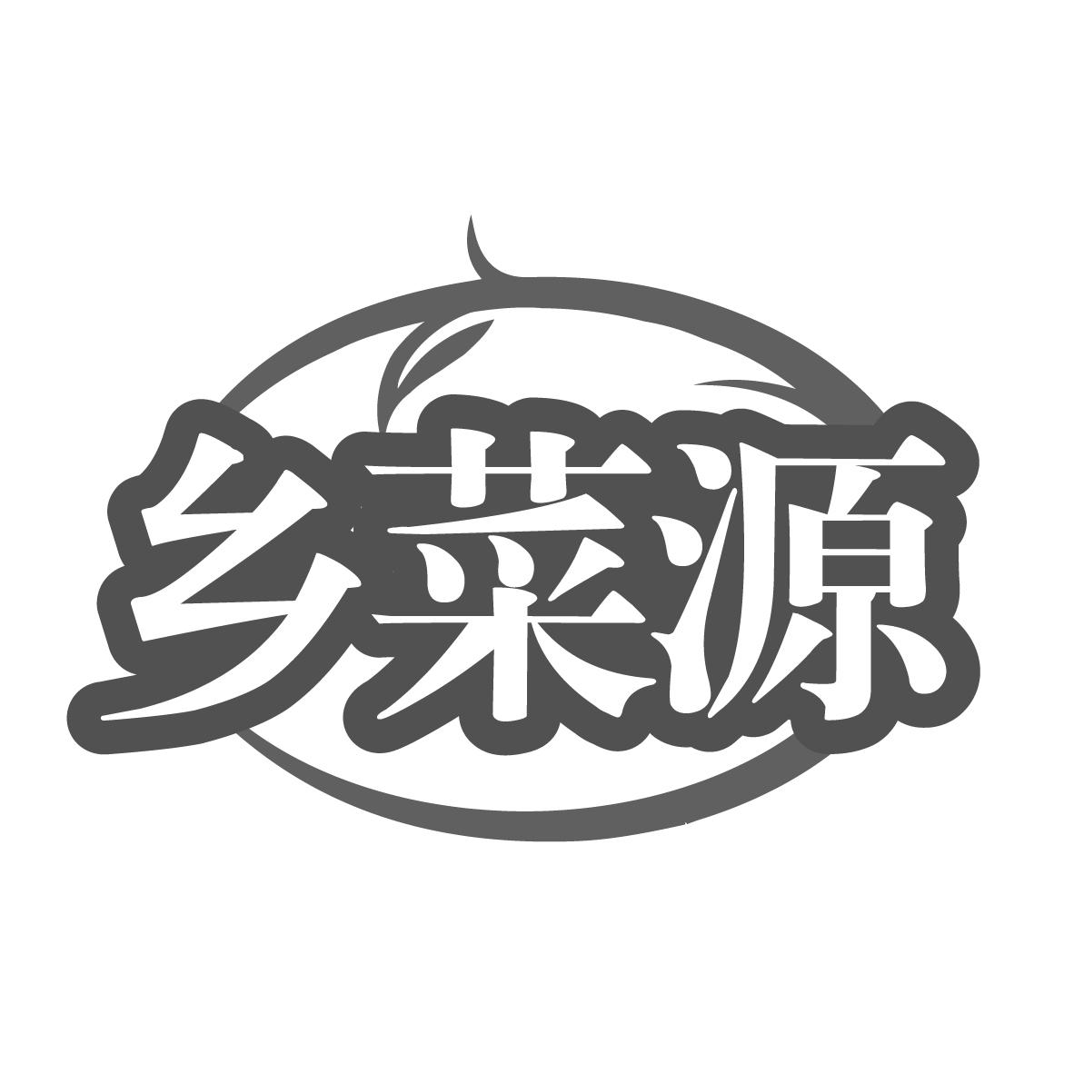 乡菜源,第29类商标转让