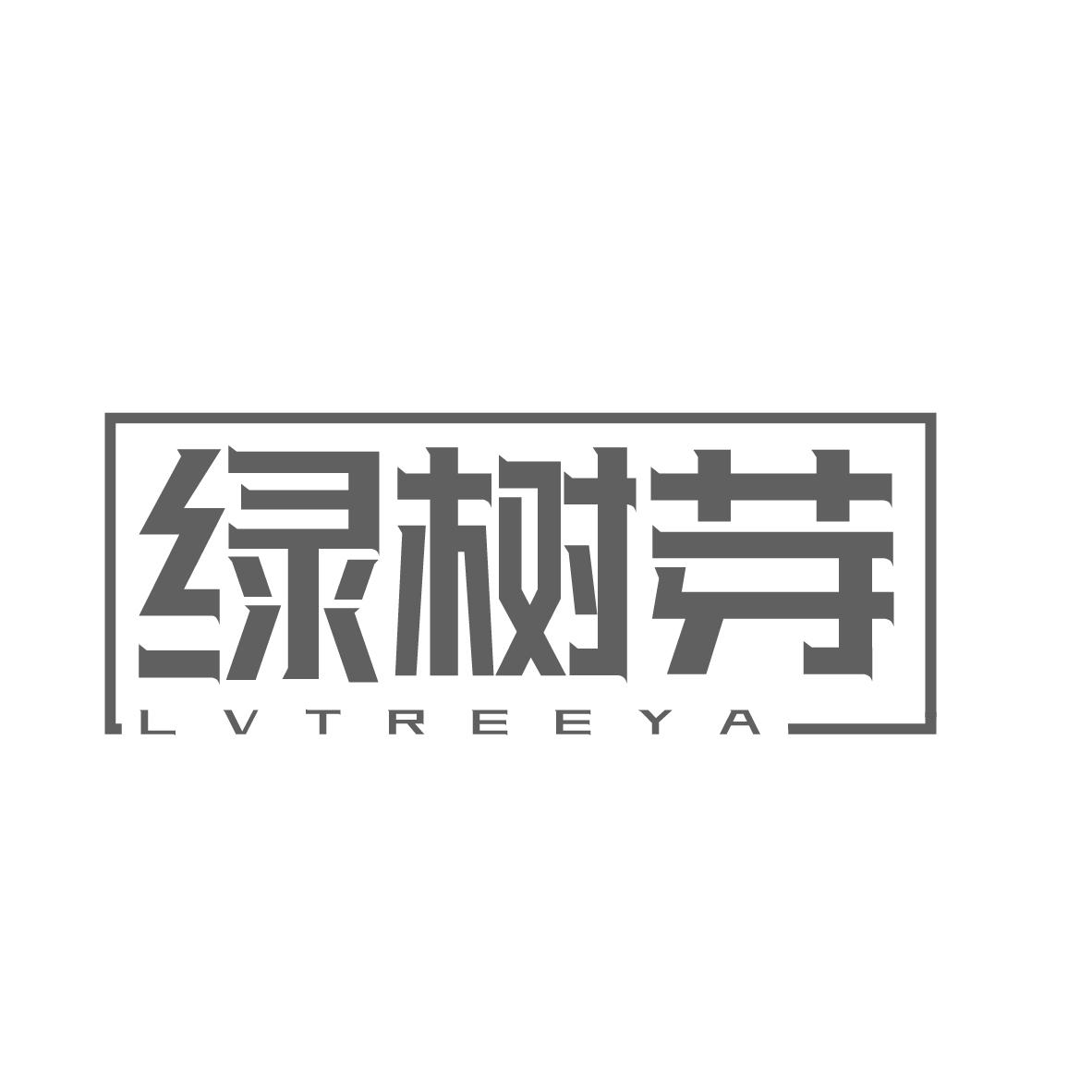 绿树芽