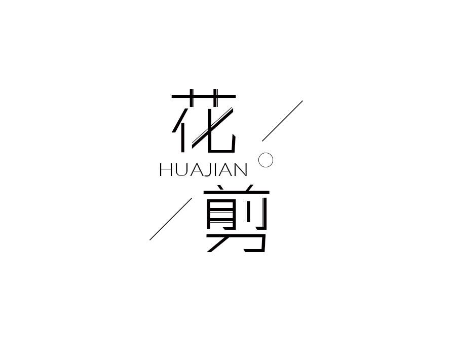 花剪,第16类商标转让