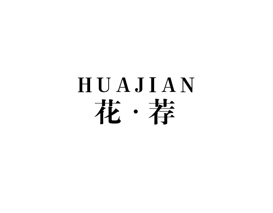 花荐商标图样