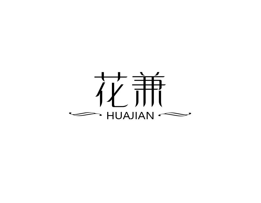 花兼,第31类商标转让