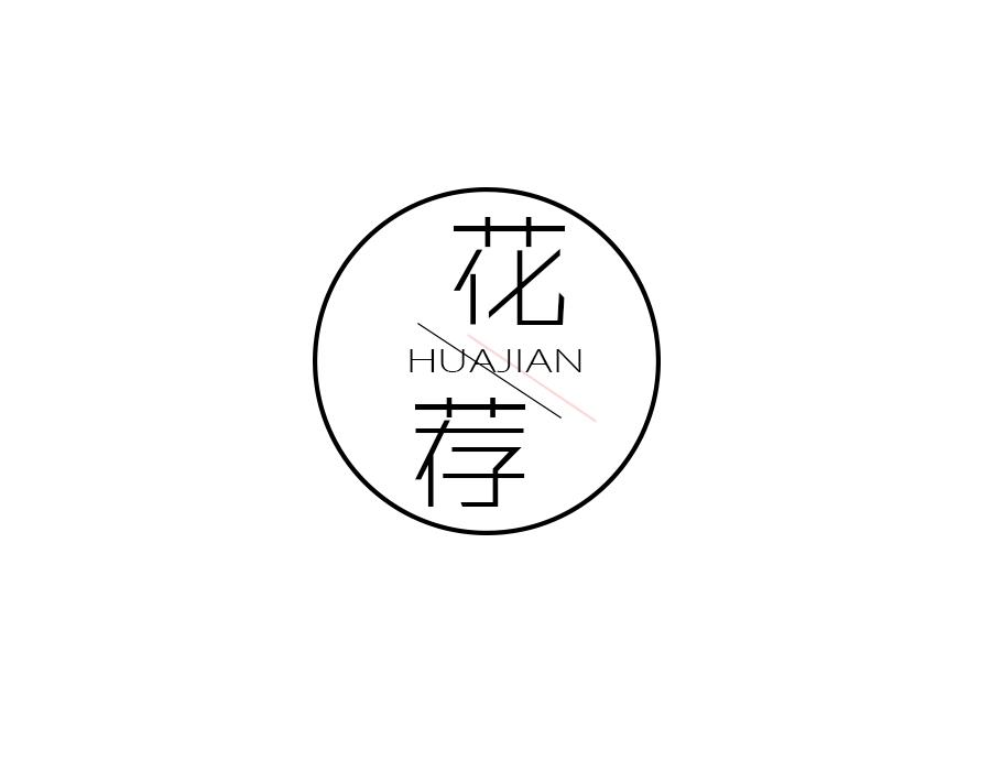 花荐,第16类商标转让