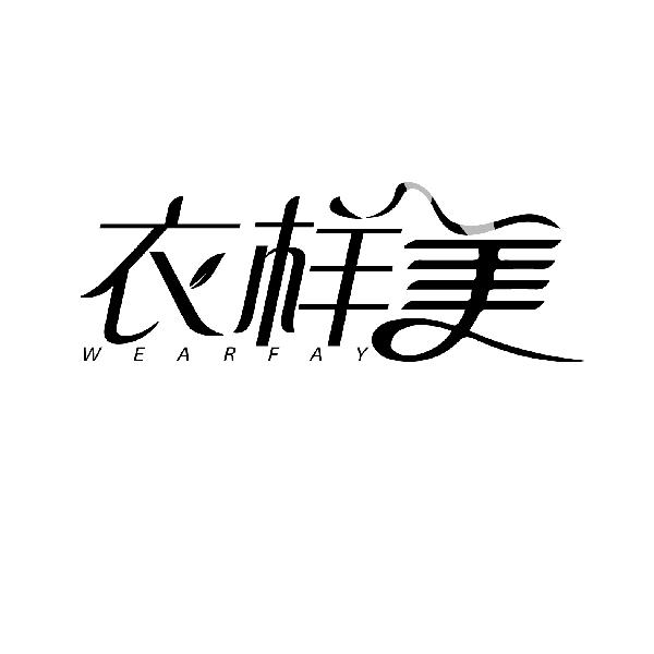 衣样美,第35类商标转让
