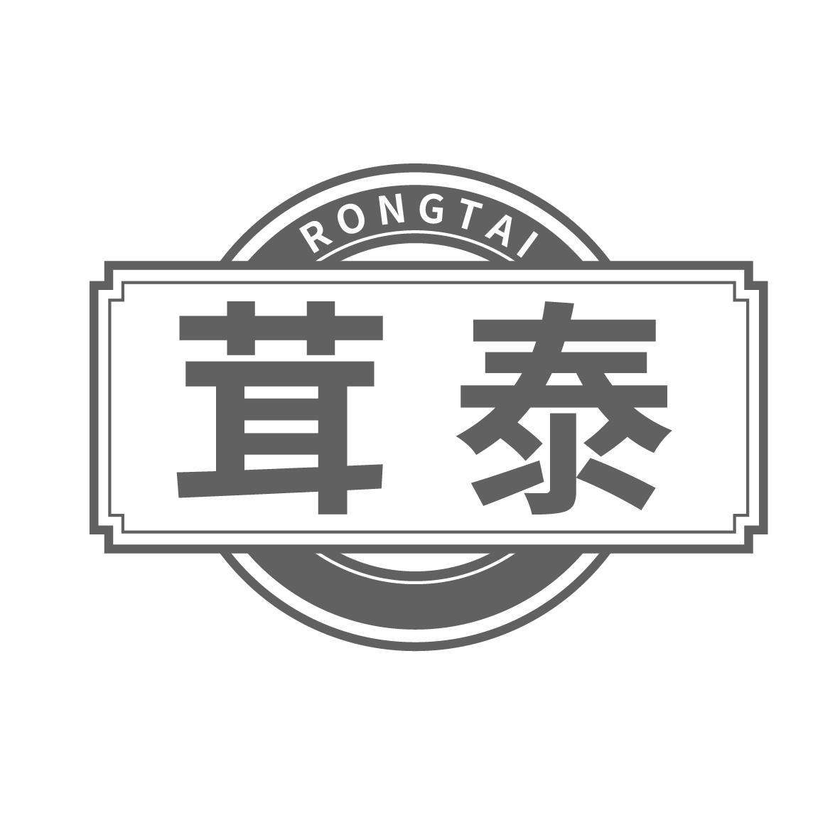 茸泰,第5类商标转让