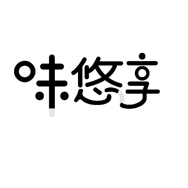 味悠享,第29类商标转让