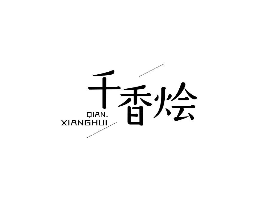 千香烩，第43类商标转让