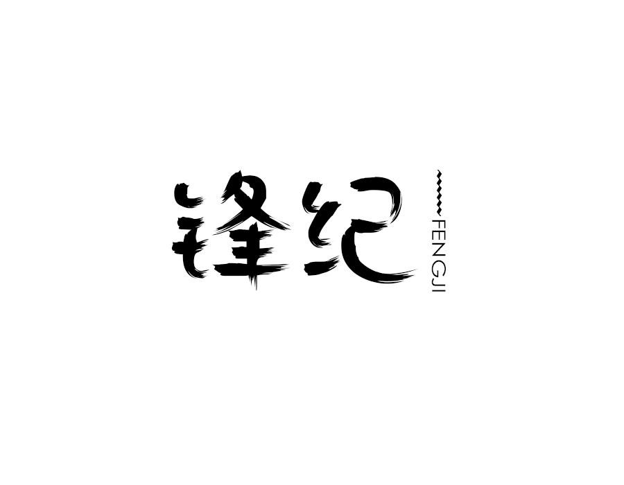 锋纪,第9类商标转让